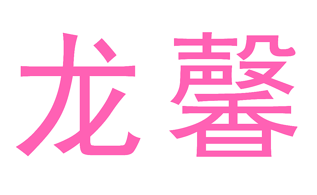 龙馨