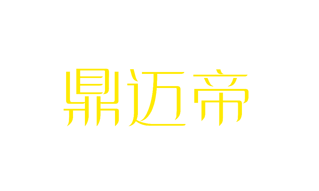 鼎迈帝