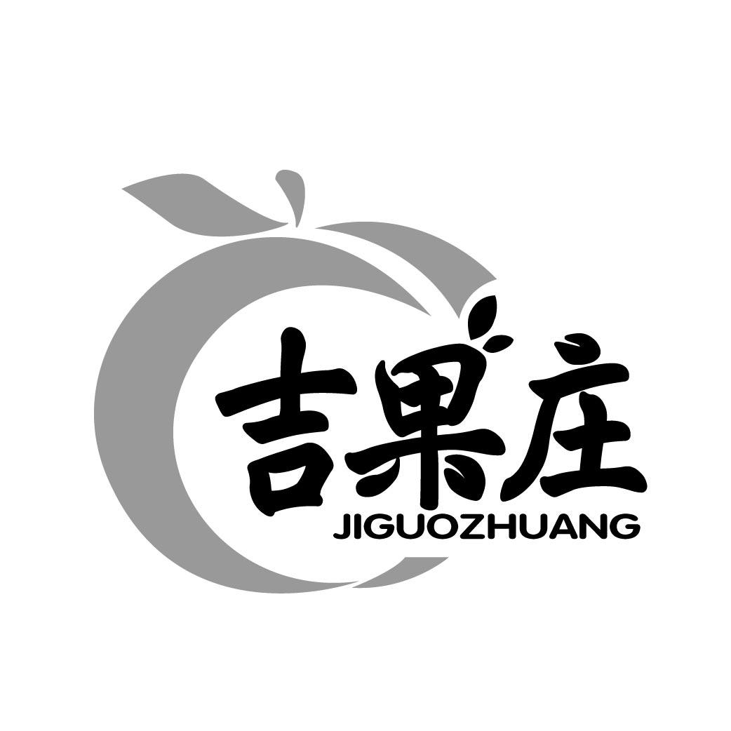 吉果庄jiguozhuang