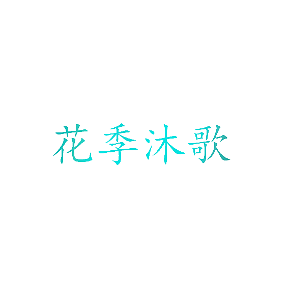 花季沐歌
