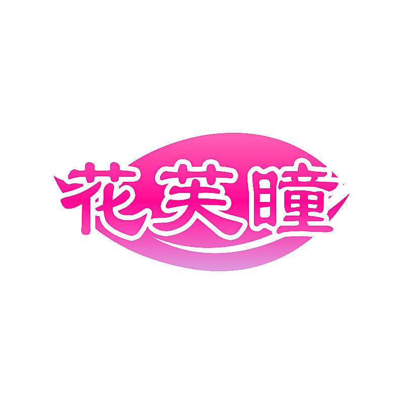 花芙瞳