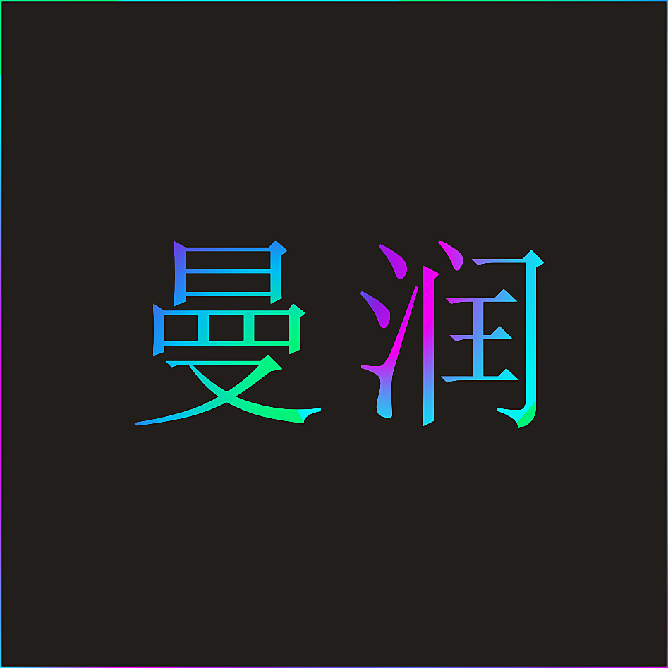曼润