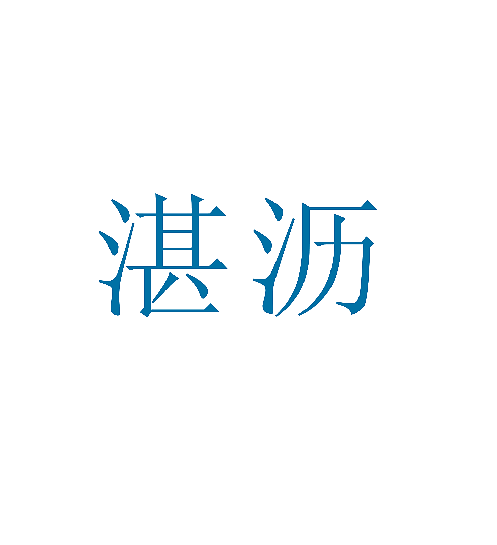湛沥