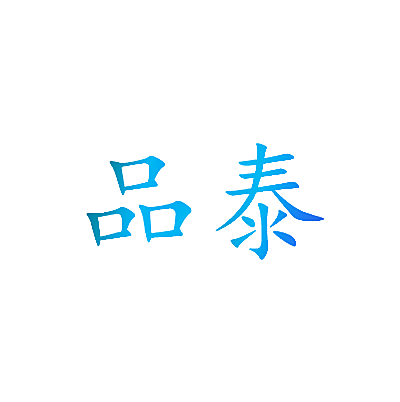 品泰