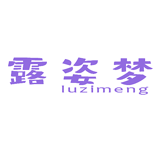 露姿梦