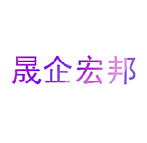 晟企宏邦