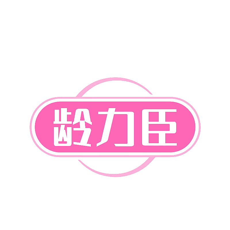 龄力臣