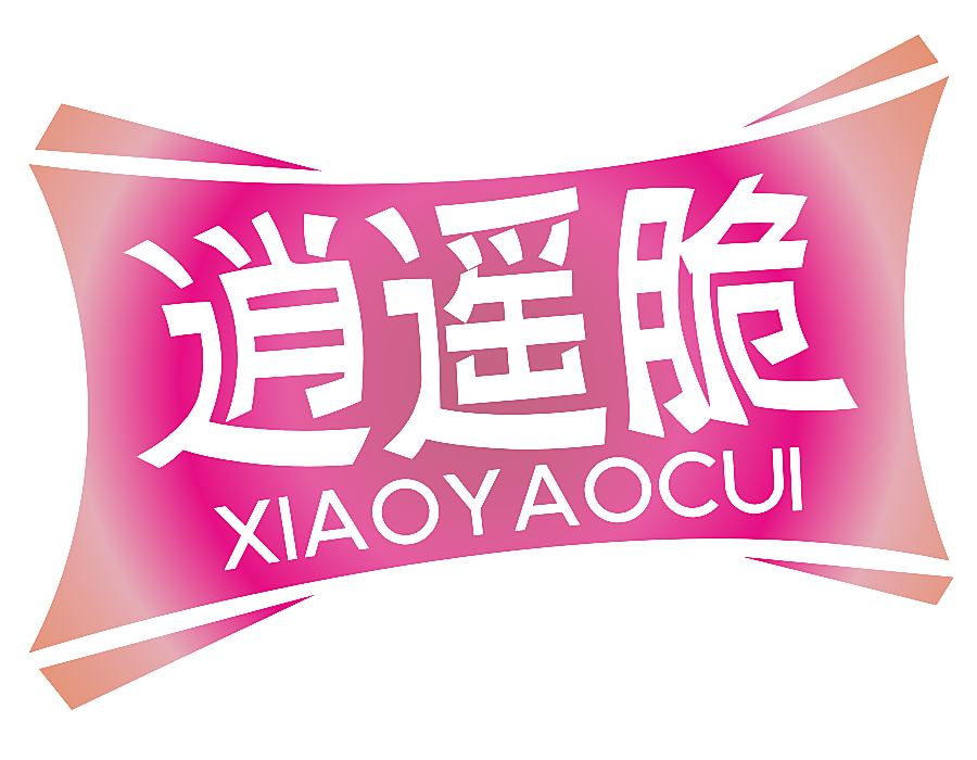 逍遥脆