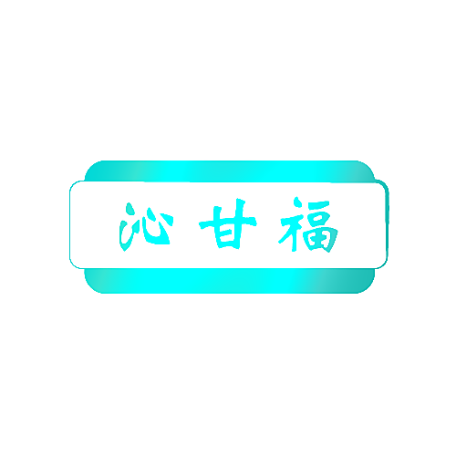 沁甘福