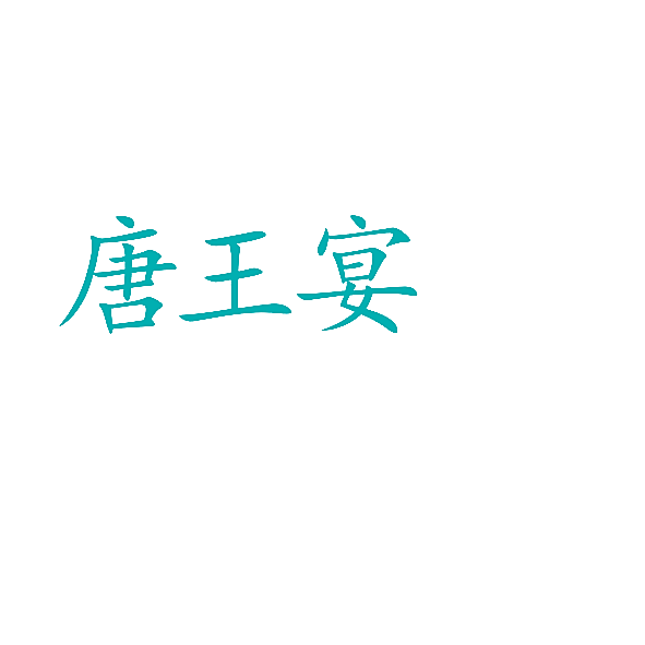 唐王宴