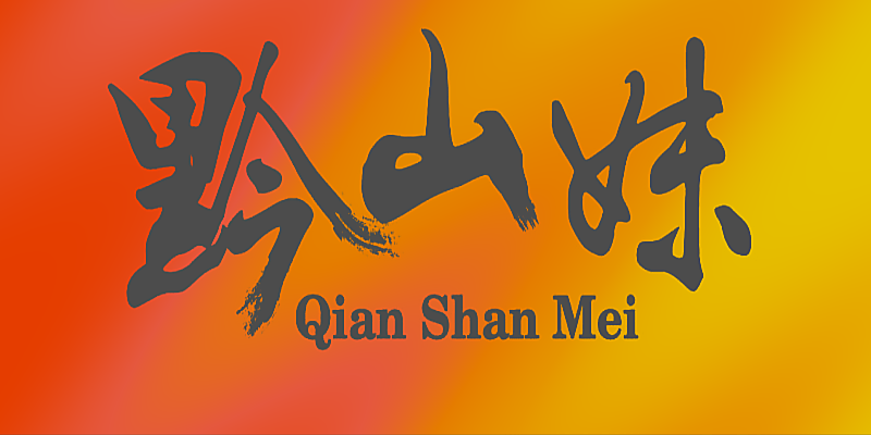 黔山妹