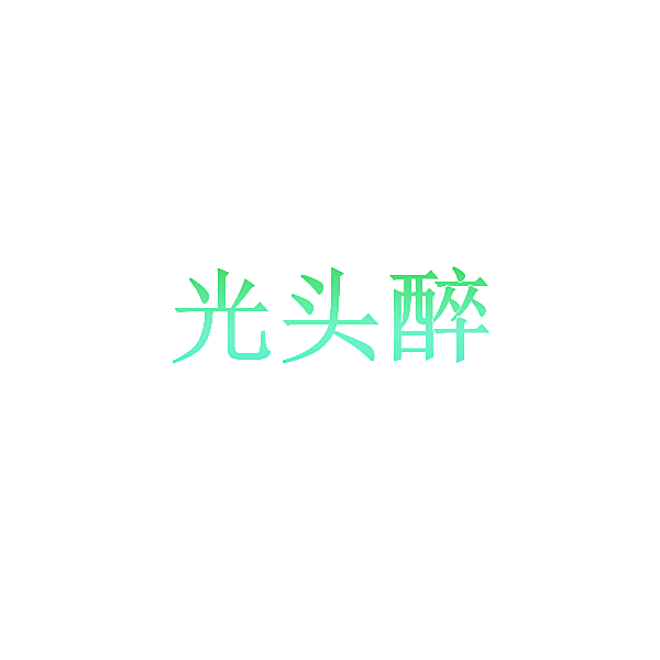 光头醉