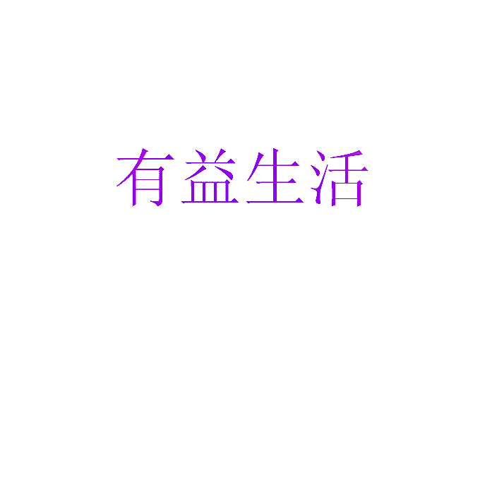 有益生活