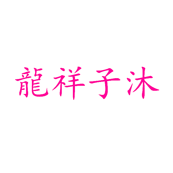 龙祥子沐