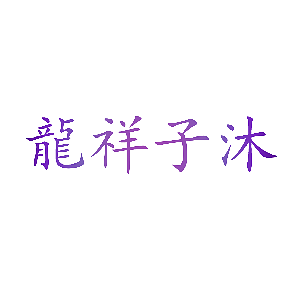 龙祥子沐