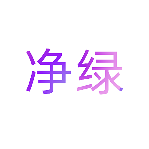 净绿