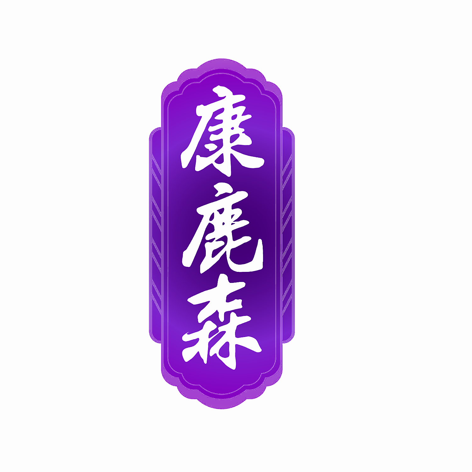 康鹿森