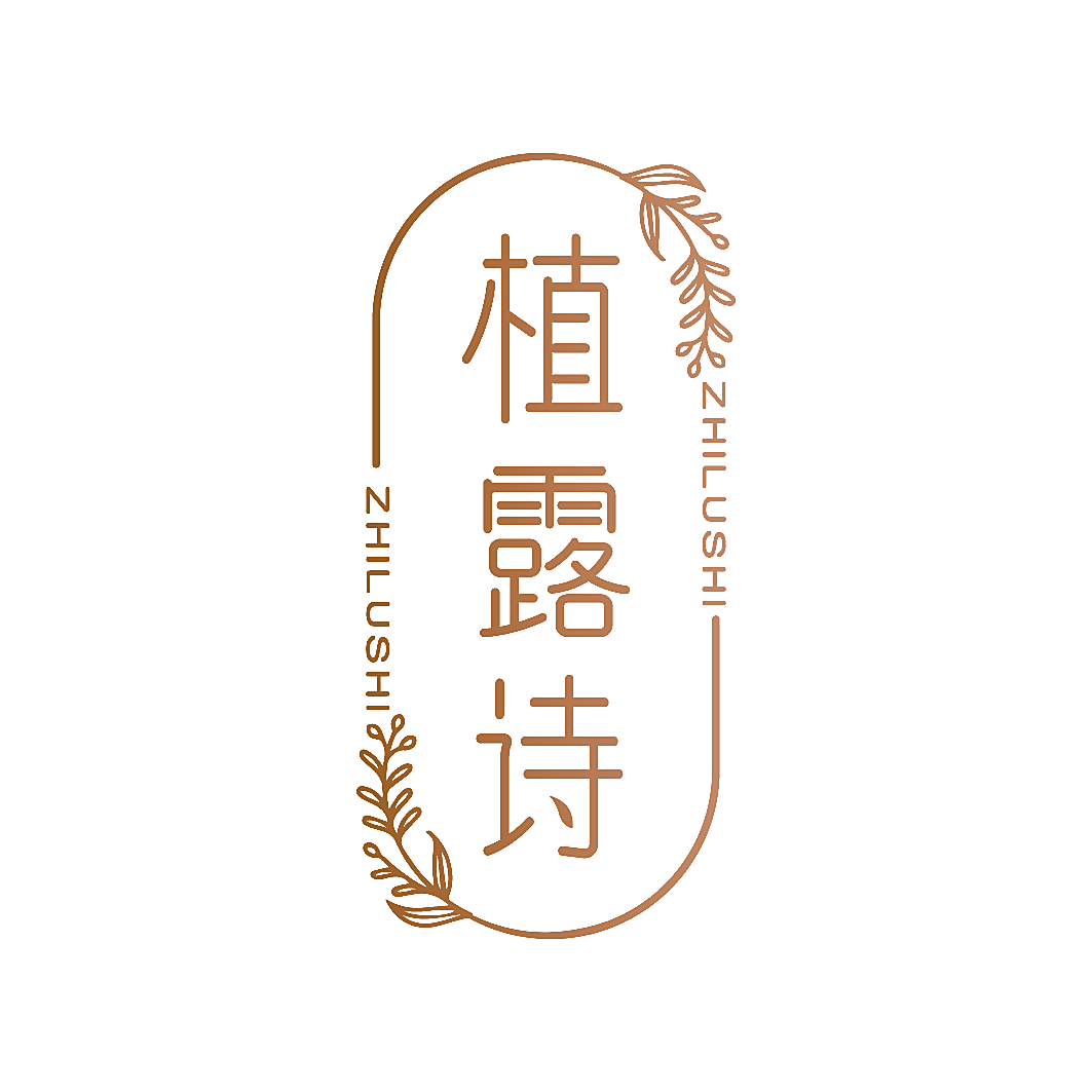 植露诗