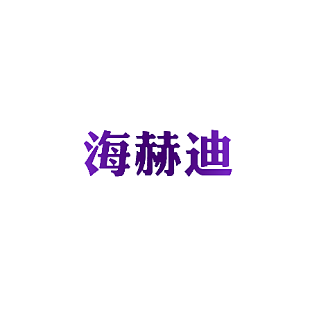 海赫迪