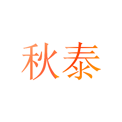 秋泰