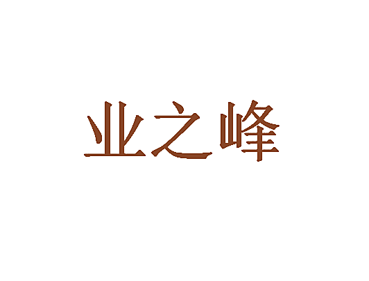 业之峰