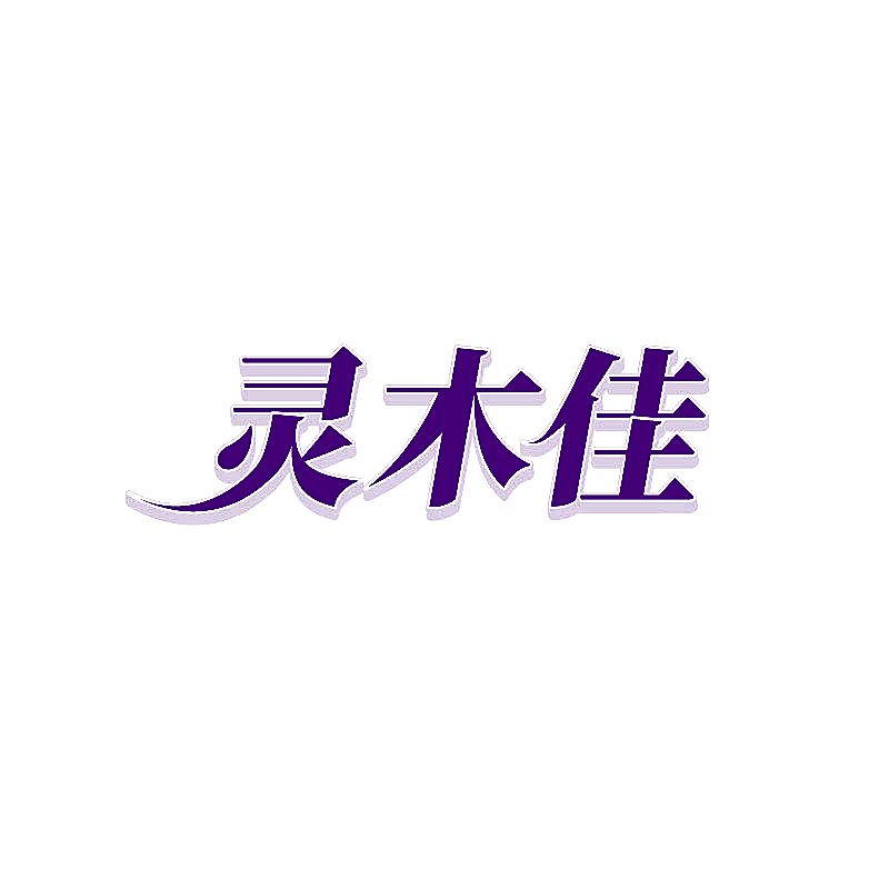 灵木佳