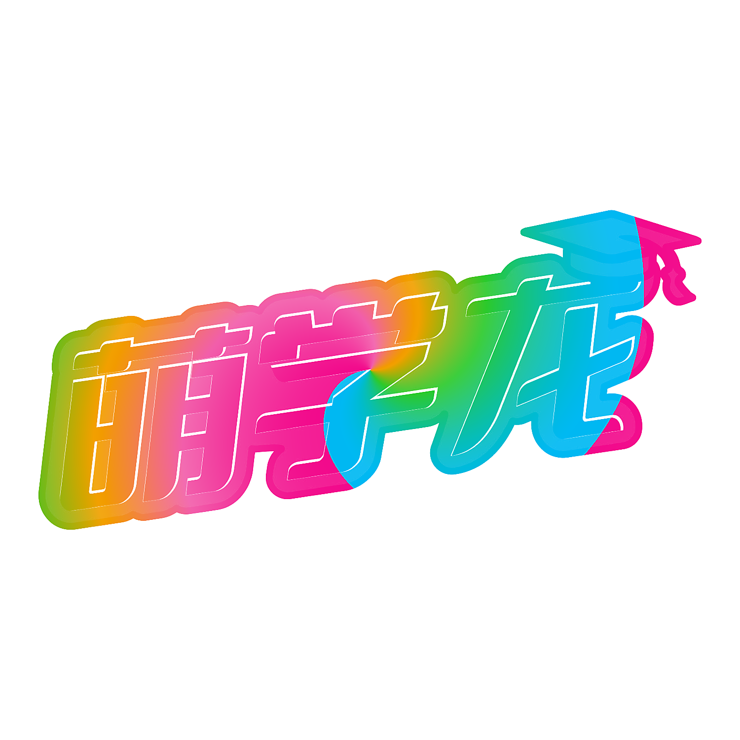 萌学龙
