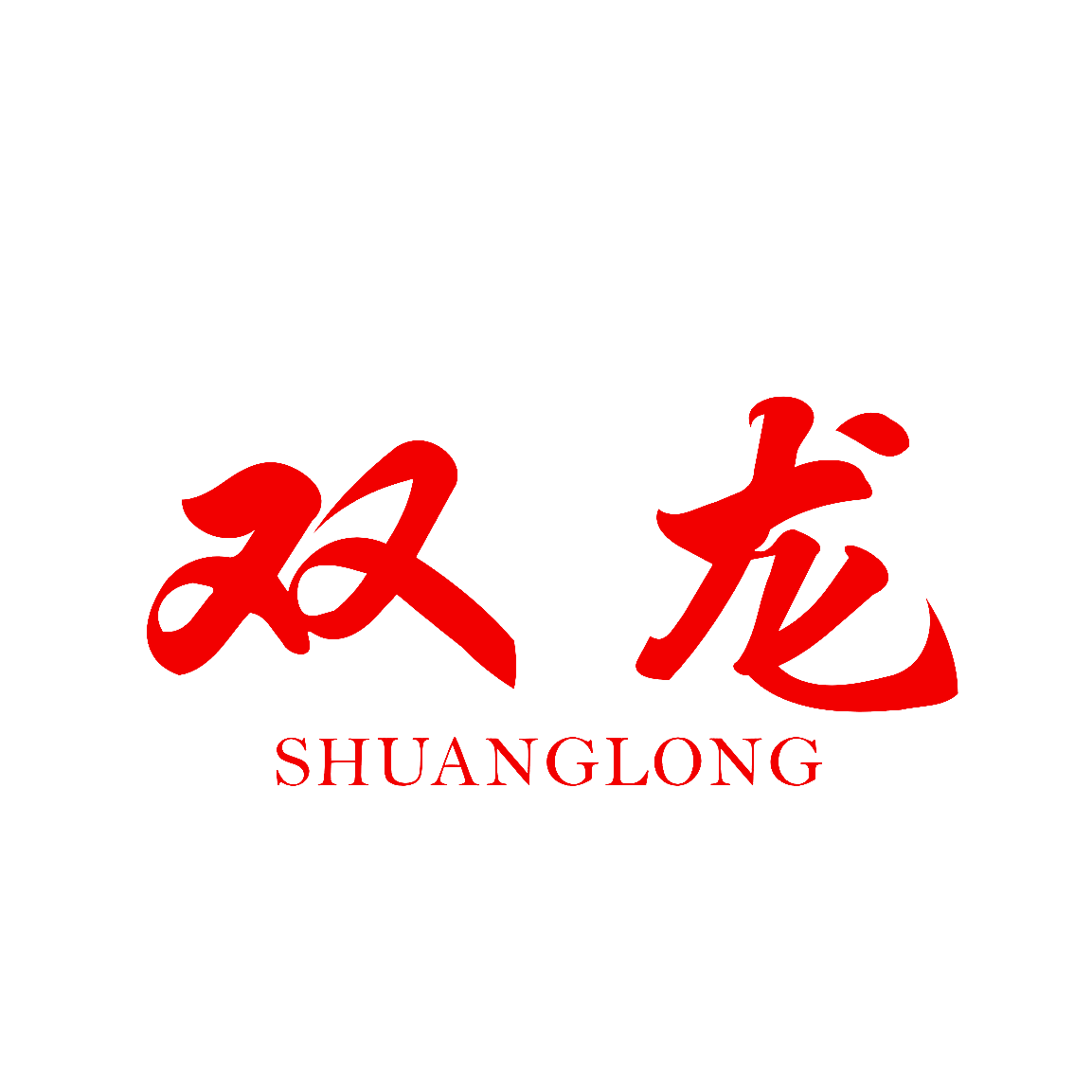 双龙