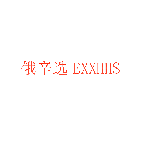俄辛选 EXXHHS