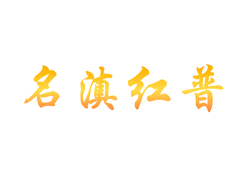 名滇红普