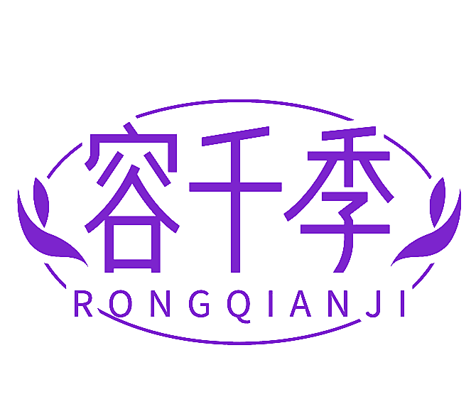 容千季