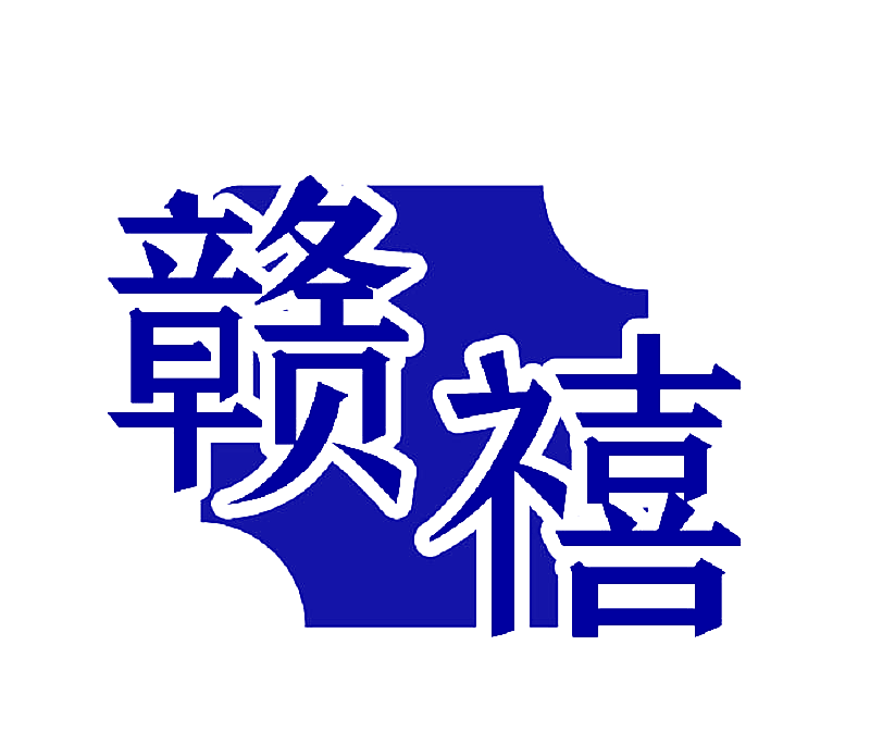 赣禧