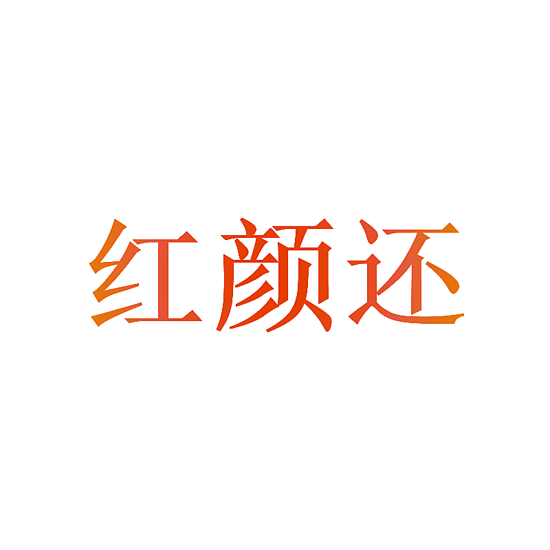 红颜还
