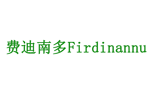 费迪南多 FIRDINANNU