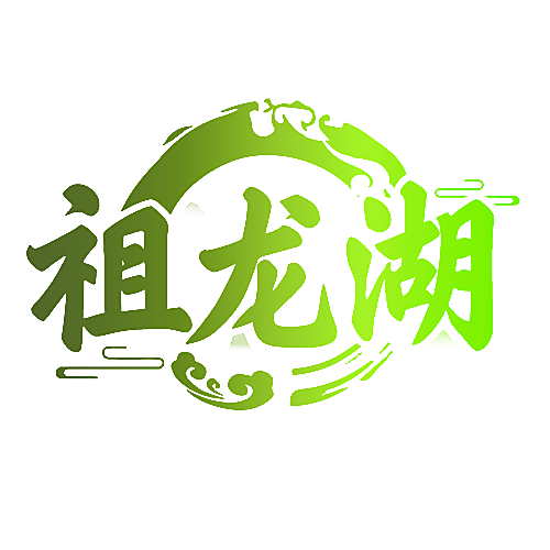 祖龙湖
