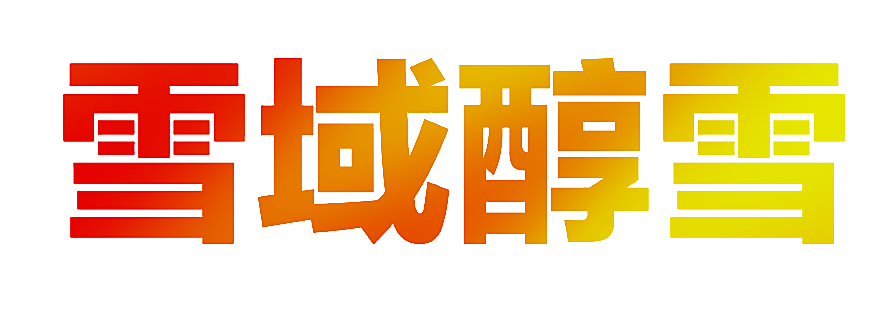 雪域醇雪