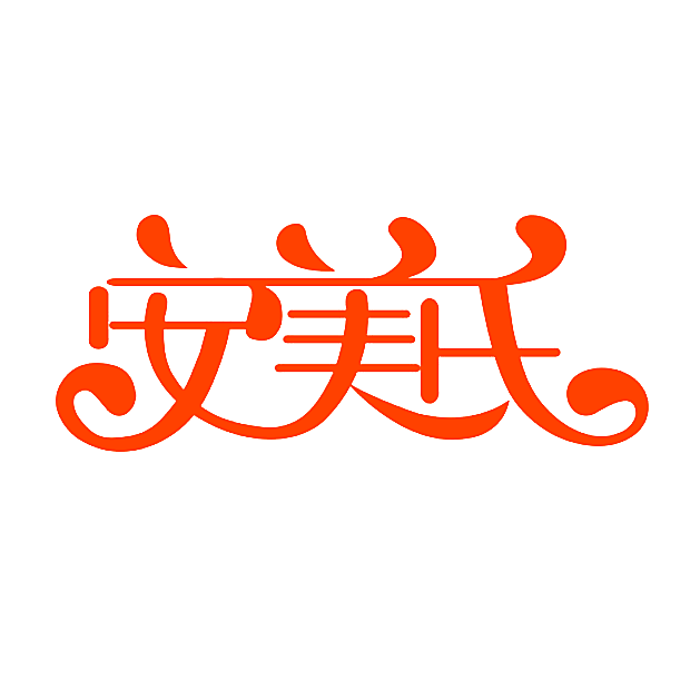 安美氏