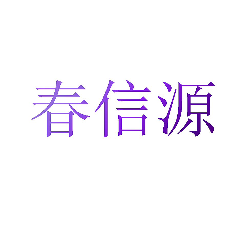春信源