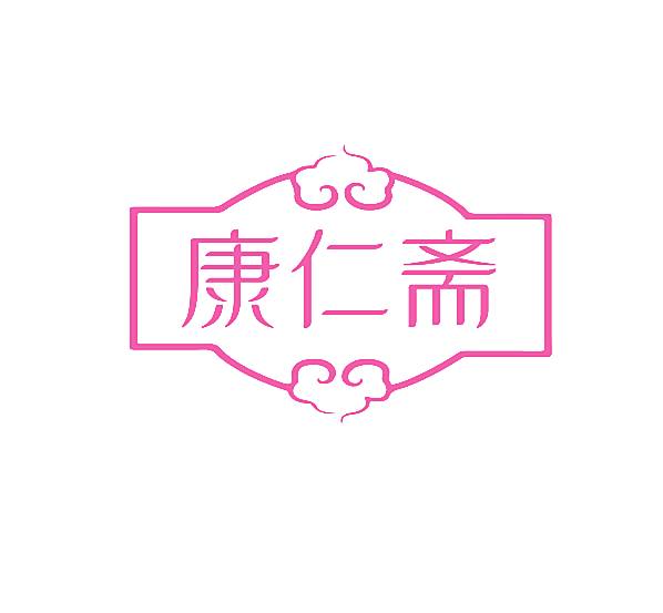 康仁斋