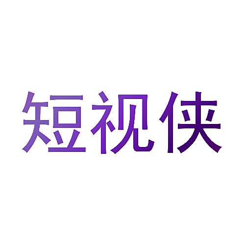 短视侠