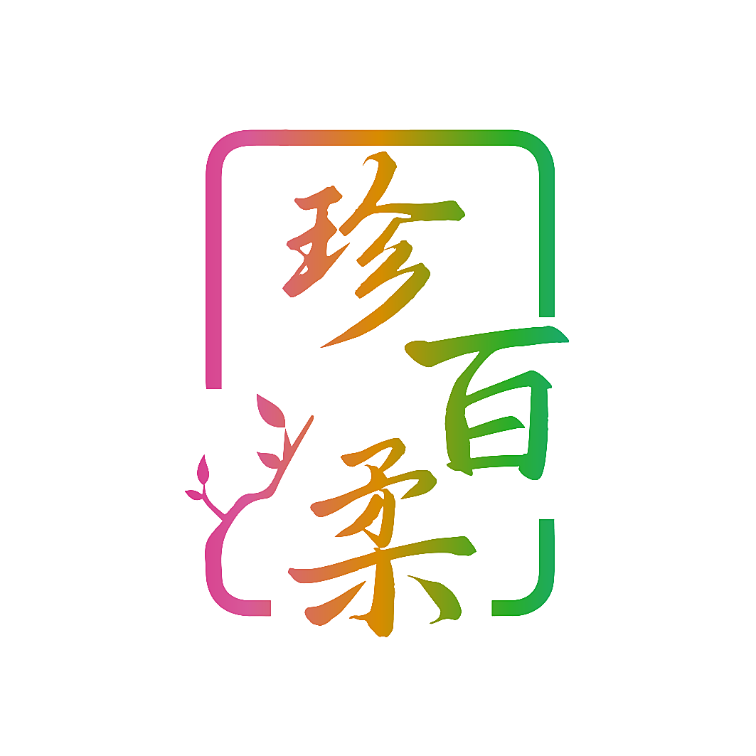 珍百柔