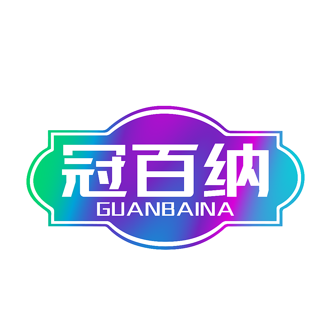 冠百纳