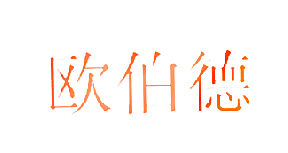 欧伯德