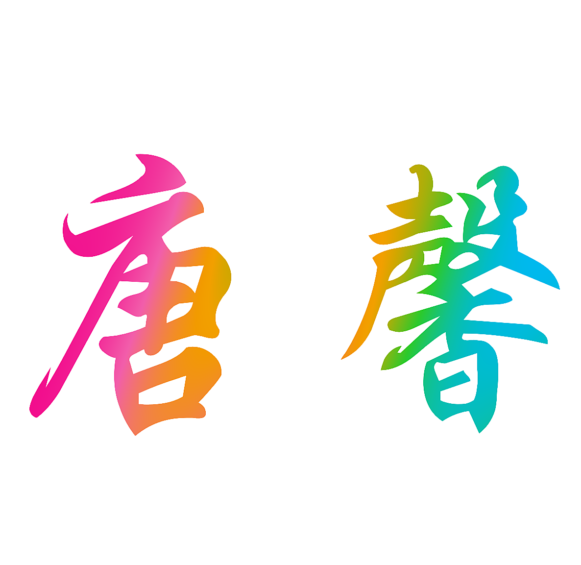 唐馨