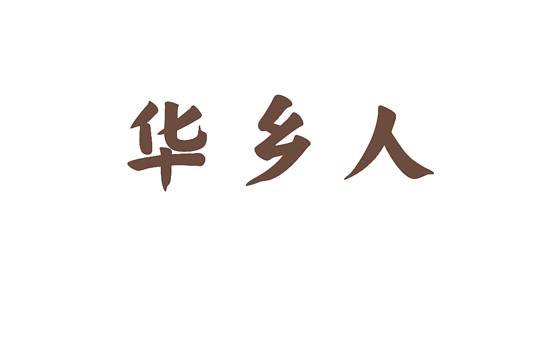 华乡人