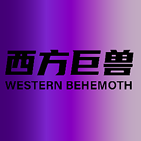 西方巨兽  WESTERN BEHEMOTH