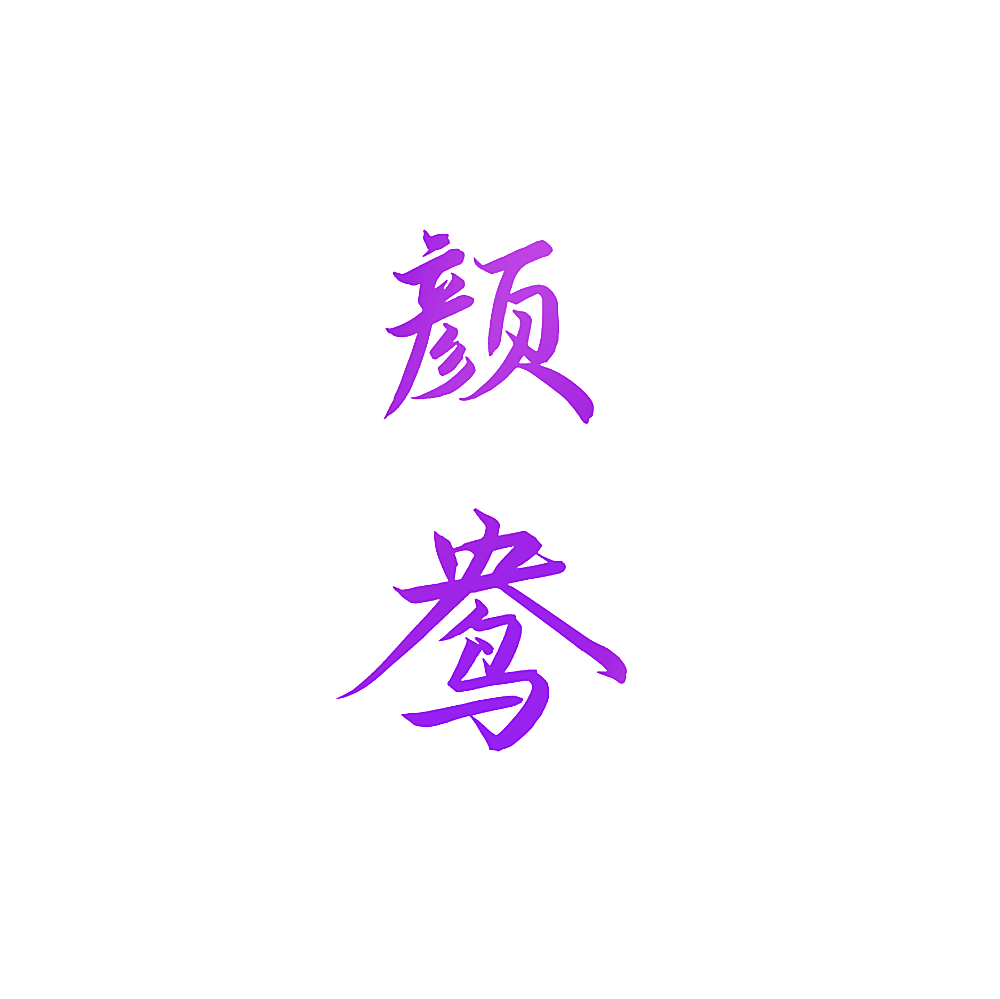 颜鸯