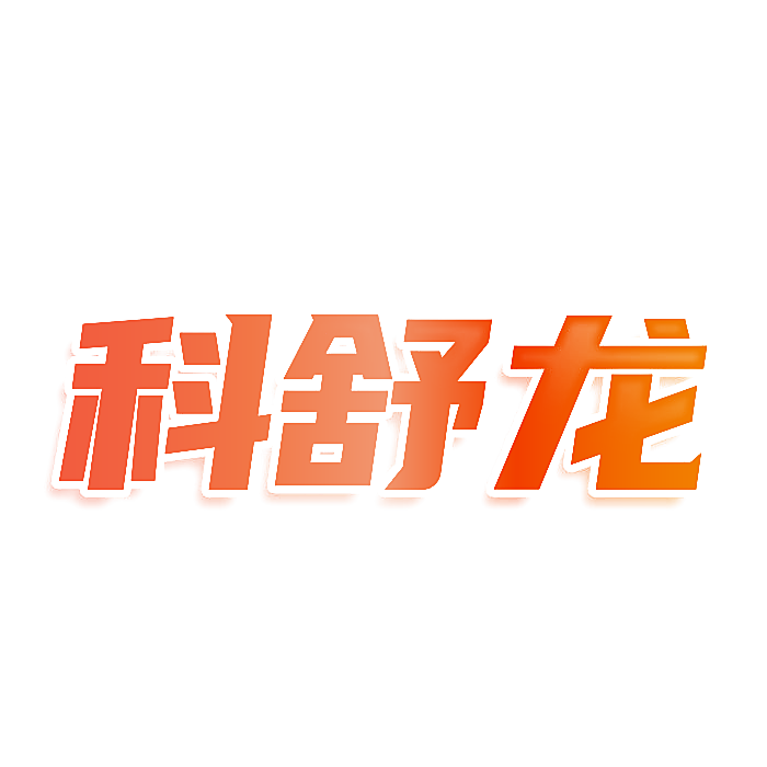 科舒龙