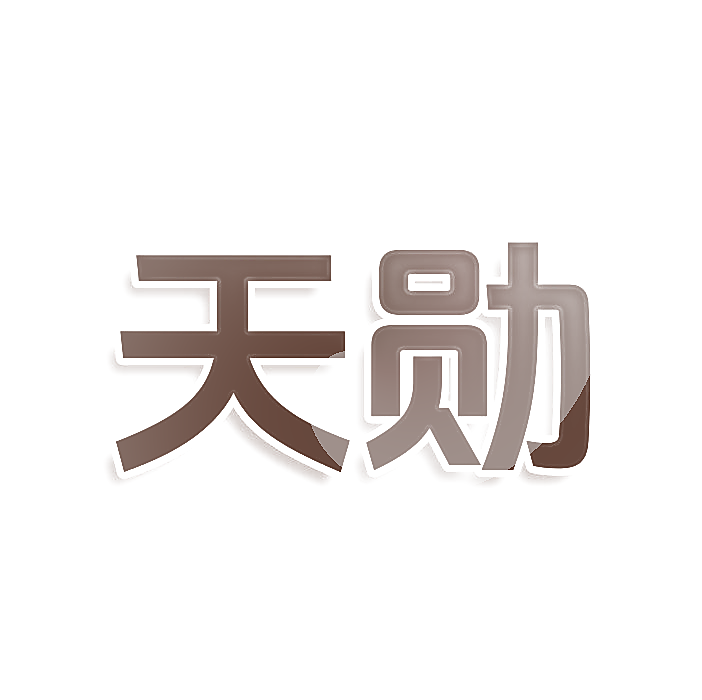 天勋