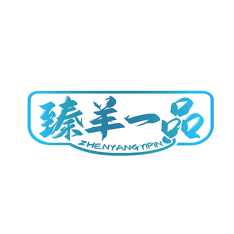 臻羊一品